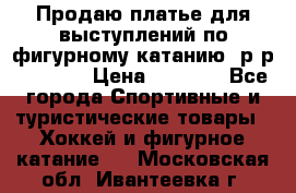 Продаю платье для выступлений по фигурному катанию, р-р 146-152 › Цена ­ 9 000 - Все города Спортивные и туристические товары » Хоккей и фигурное катание   . Московская обл.,Ивантеевка г.